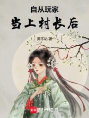 自從玩家當上村長后