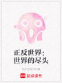 正反世界：世界的盡頭