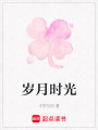 歲月時光