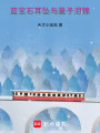 藍寶石耳墜與量子淚腺