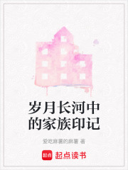 歲月長河中的家族印記