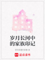 歲月長河中的家族印記