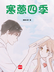 寒蒽四季