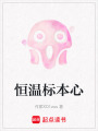 恒溫標(biāo)本心