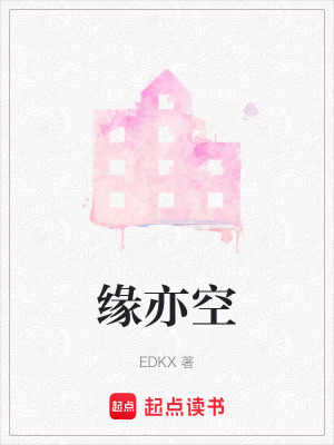 緣亦空
