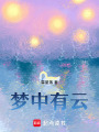夢中有云