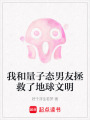 我和量子態男友拯救了地球文明
