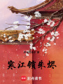 寒江鎖朱燼