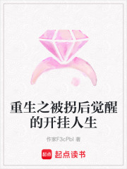 重生之被拐后覺(jué)醒的開(kāi)掛人生