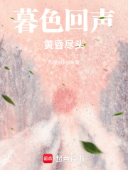 暮色回聲