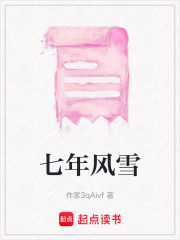 七年風雪