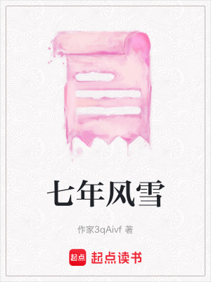 七年風雪