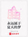 永遠(yuǎn)屬于夏天的夢(mèng)