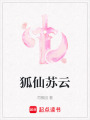 狐仙蘇云