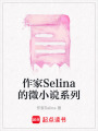 作家Selina的微小說系列