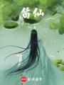 笛仙