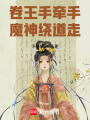 卷王手牽手，魔神繞道走