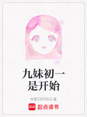 九妹初一是開始