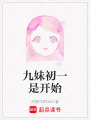 九妹初一是開始