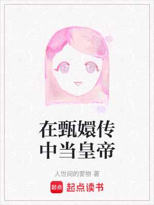 在甄嬛傳中當皇帝