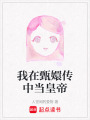 我在甄嬛傳中當皇帝