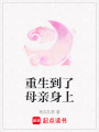 重生到了母親身上