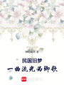 民國舊夢一曲流光為卿歌