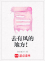 去有風的地方！
