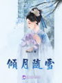 傾月隨雪