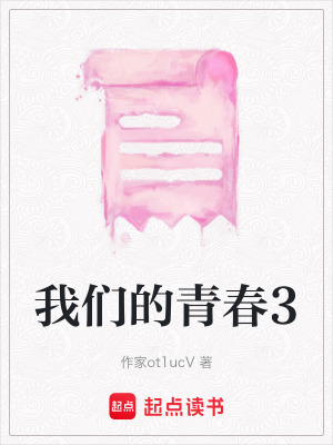 我們的青春3