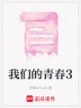 我們的青春3