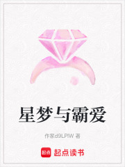 星夢與霸愛