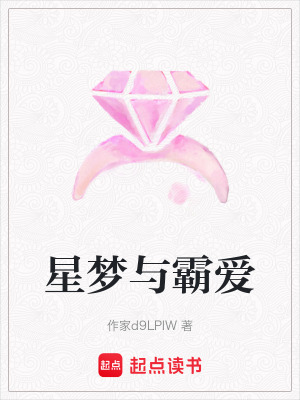 星夢與霸愛
