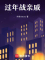 過年戰親戚