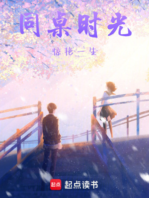 同桌時光驚艷一生