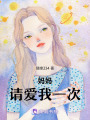 媽媽，請愛我一次