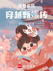 帶著系統(tǒng)穿越甄嬛傳