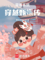 帶著系統穿越甄嬛傳
