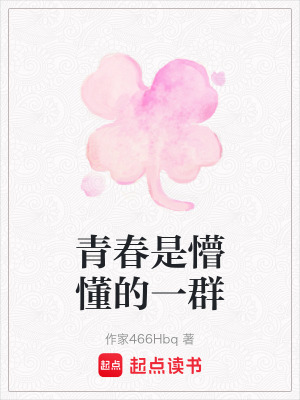 青春是懵懂的一群