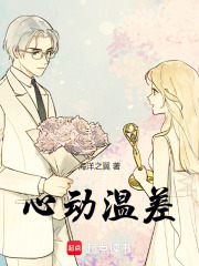 心動溫差