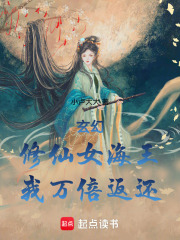 玄幻：修仙女海王，我萬倍返還！