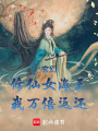 玄幻：修仙女海王，我萬倍返還！