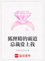 狐貍精的霸道總裁愛上我