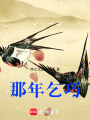 那年乞巧