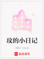 玟的小日記