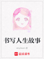 書寫人生故事