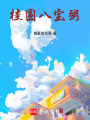 桂圓八寶粥