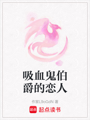 吸血鬼伯爵的戀人