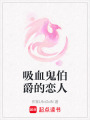 吸血鬼伯爵的戀人