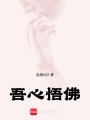 吾心悟佛